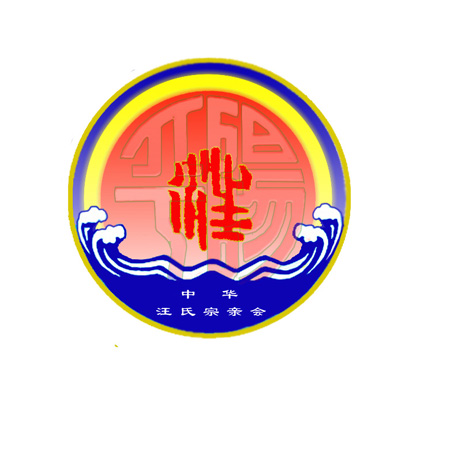 我认为丹山本家是否再麻烦一下，将两图合并一下：用彩虹、平阳、波纹、汪氏宗亲会等组成新的图案。