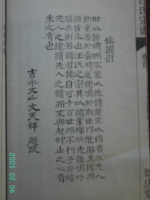 文天祥为汪氏宗谱图引题跋