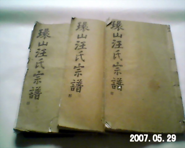 ７９年前的环山汪氏宗谱