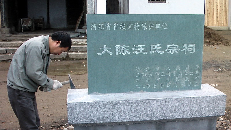 正在制做汪祠前的省保标志碑