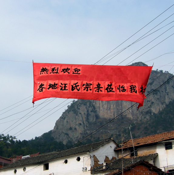欢迎宗亲的横幅。