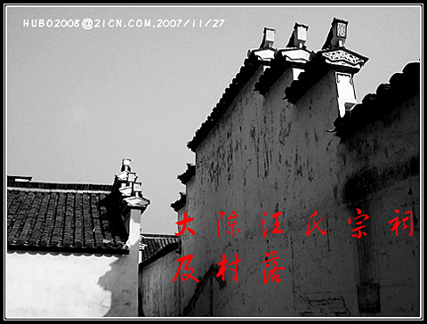 图一：大陈汪氏宗祠与文昌阁的马头墙（摄于2007-11-27