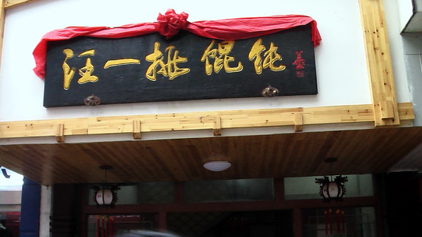 汪一挑在老街口