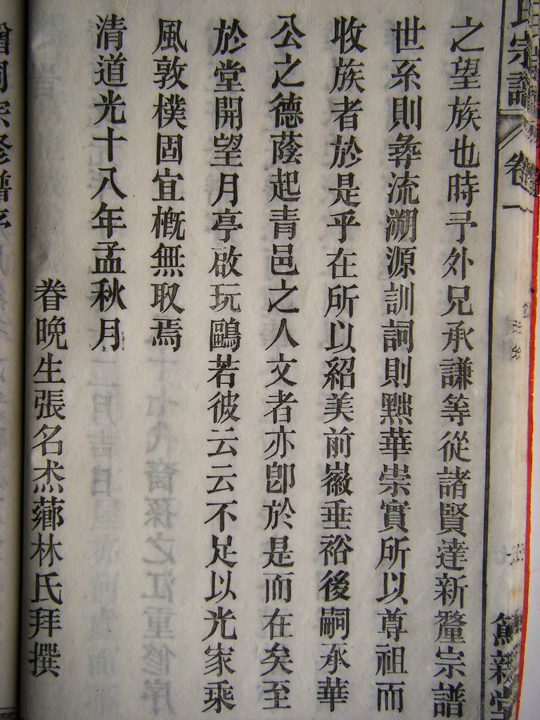 清道光十八年 眷 张生 撰序