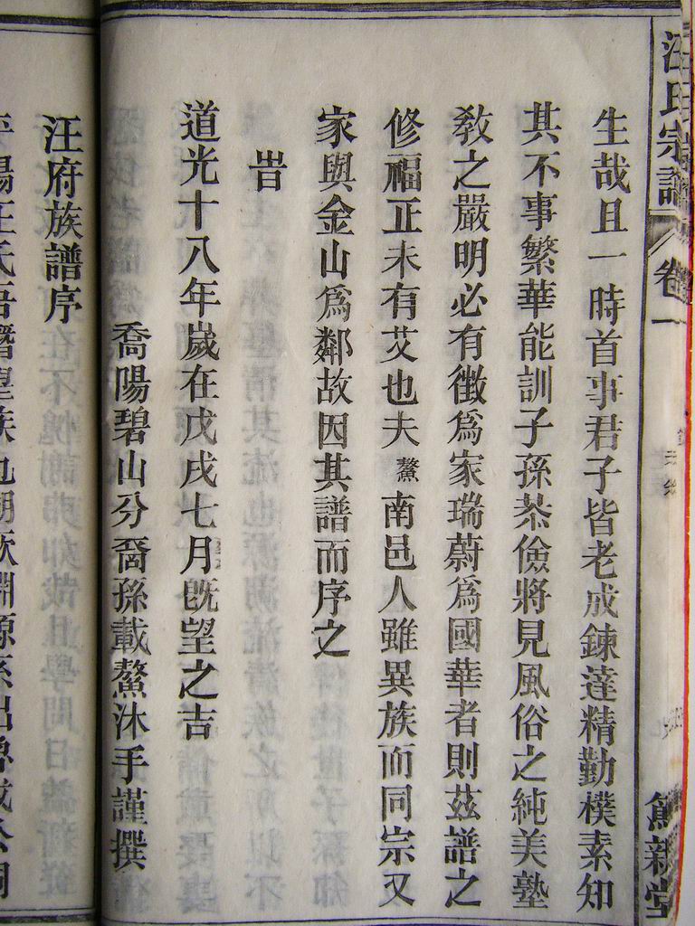 清道光十八年 裔 载鳖沐手 撰序（续）