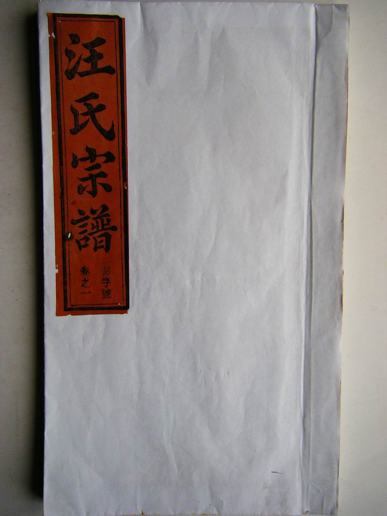 封面 （回字号 卷一，白纸是后补的）