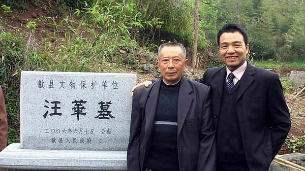 两位环山园汪氏代表