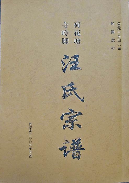 西塘村汪氏宗谱