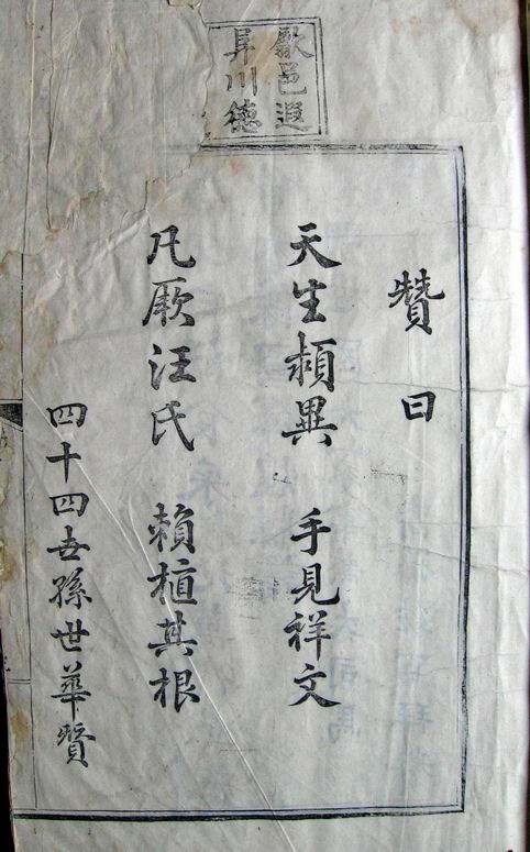 图二：四十四世汪华对汪鲁的赞语题词