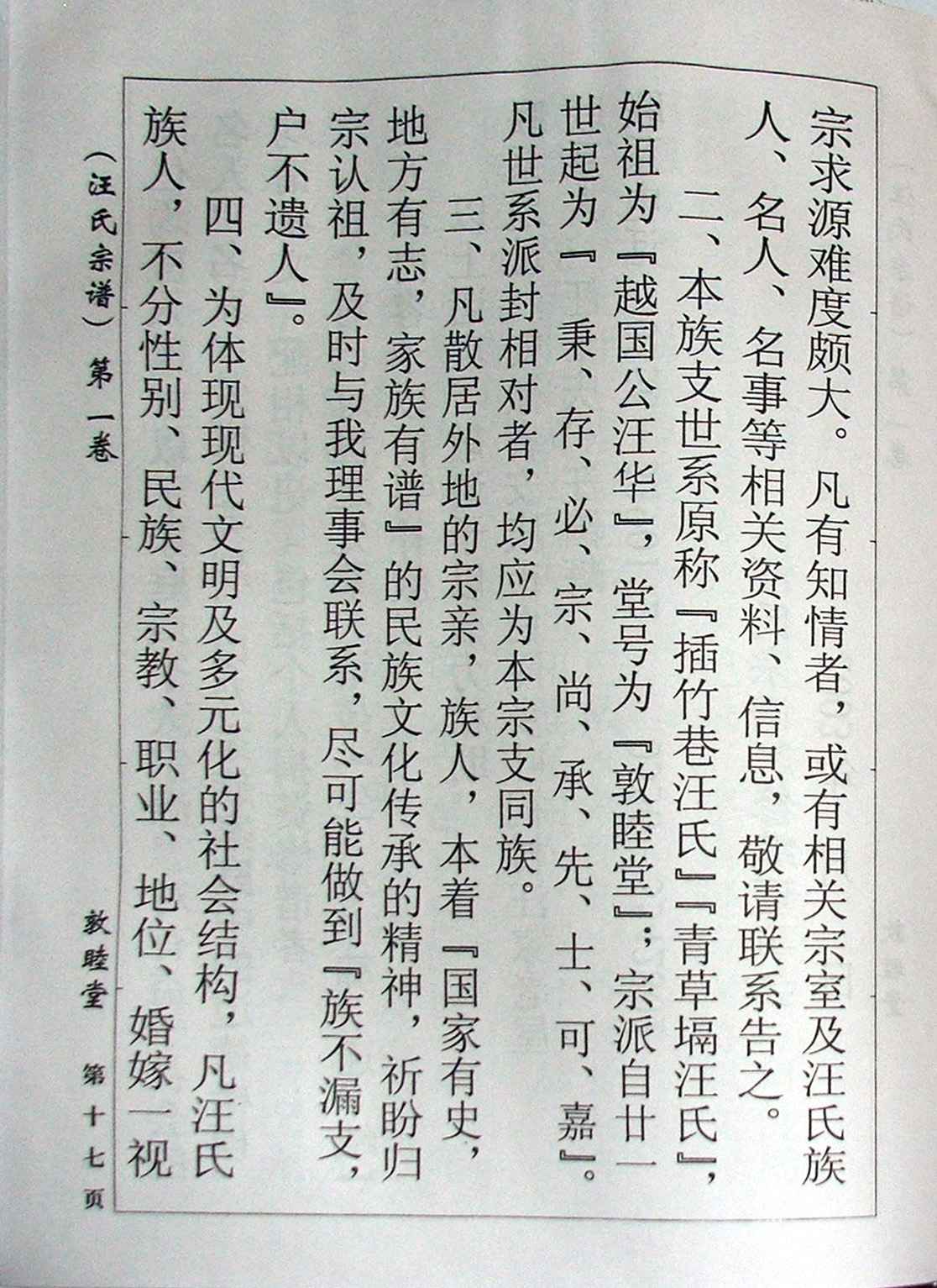 附图六.2003年本族修纂的《敦睦堂&#8226;七修&#8226;插竹巷汪氏族谱》