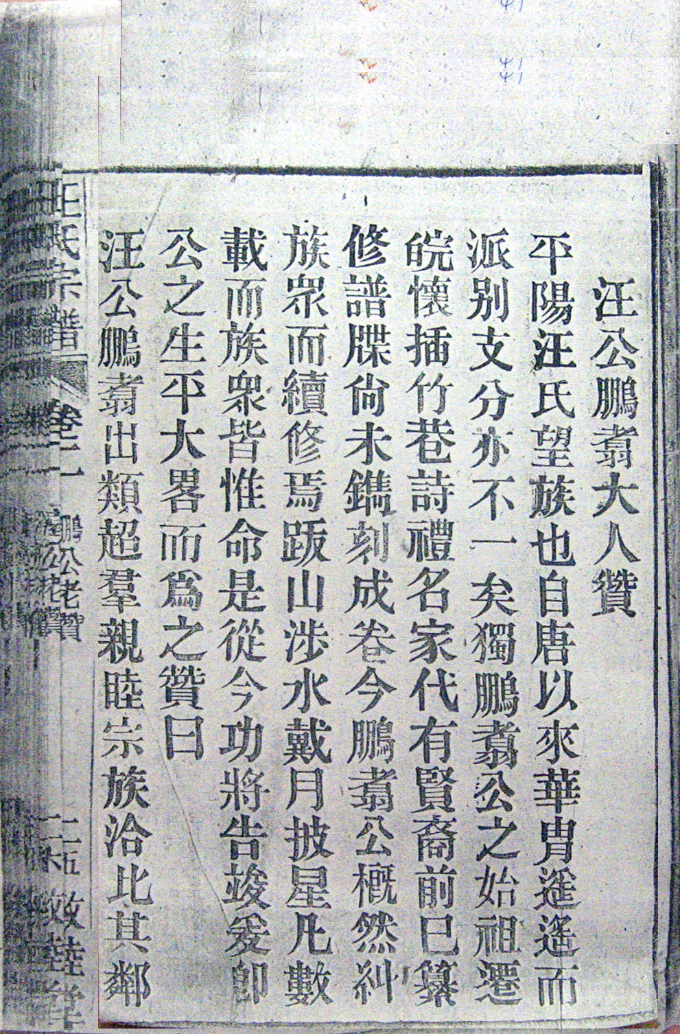 附图二. 清光绪年安庆《敦睦堂&#8226;汪氏宗谱》“鹏公老赞”一