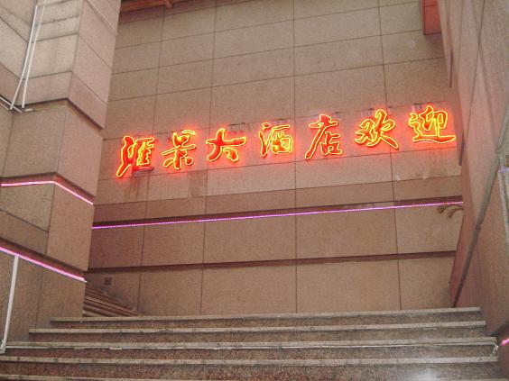 我和德海赶往酒店做准备工作