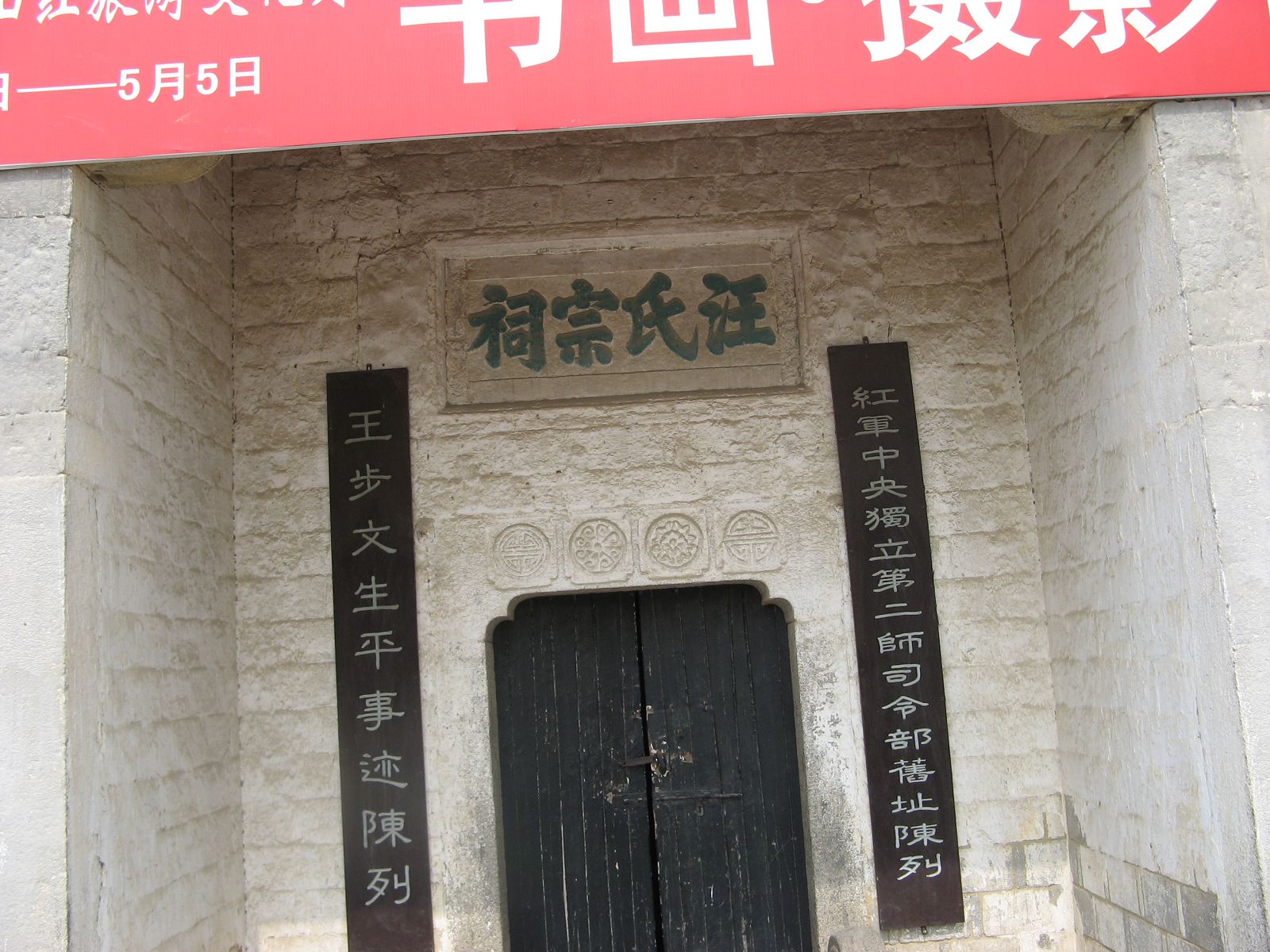 汪氏宗亲网、寻根拜祖徽州行 016.jpg