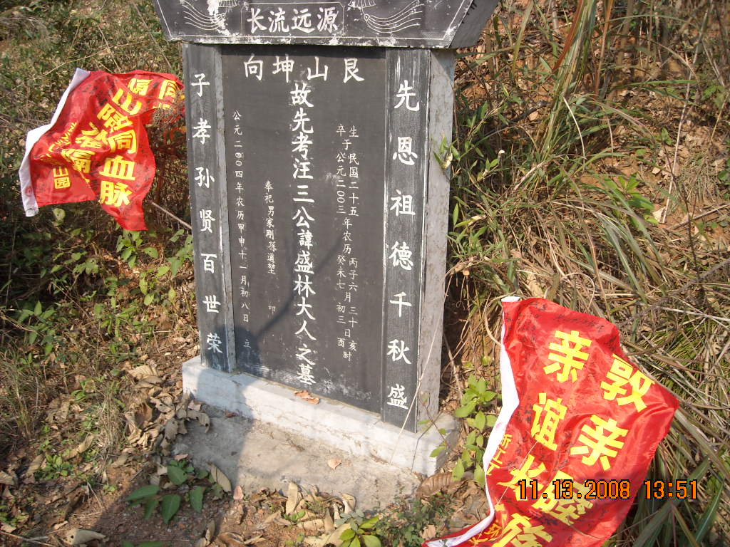 为纪念我们老户长盛林公大人，我和叔叔在坟前：叔叔说他老人家没有完成事业道生接着干，汪家后继有人。