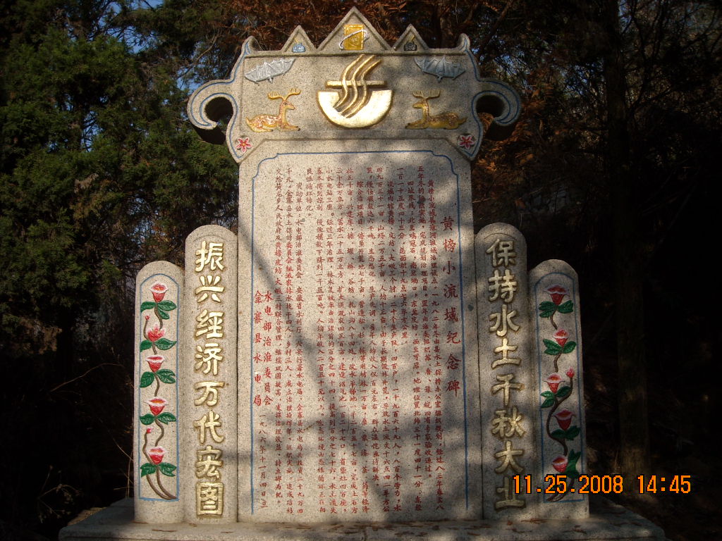 水土保护纪念碑