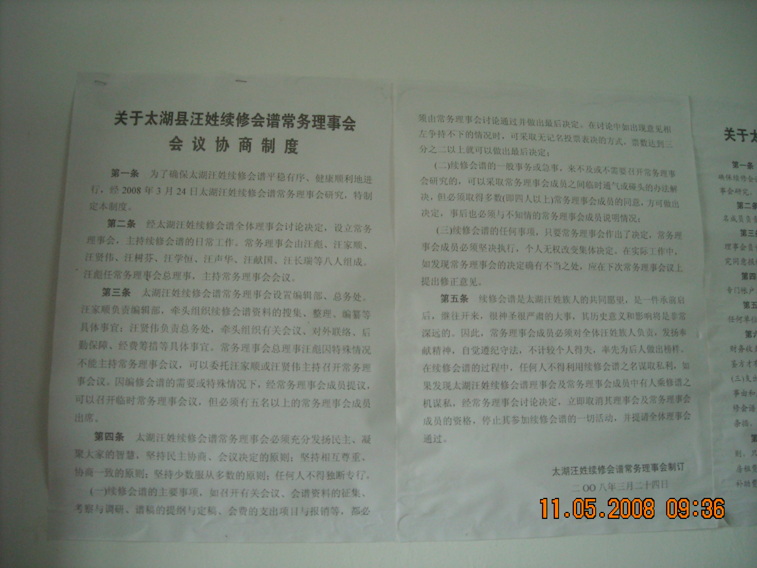 太湖汪氏会谱规章制度