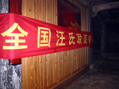 在盛会没开始之前，我先睹宗祠为快，进入宗祠看看。一进大门，眼前就是这块欢迎全国各地汪氏宗亲联谊的大横