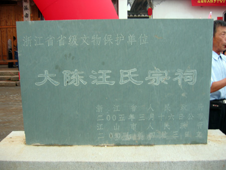 修缮完好的汪氏宗祠被评为浙江省文物保护单位，这是所立的石碑。
