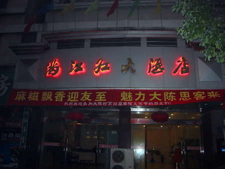 当晚，我和道生本家促膝相谈到深夜2点多，尤其是他这一路来风雨兼程，单骑来大陈的壮举，受到本家们的热情