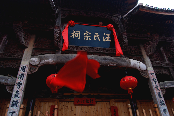 汪氏宗祠揭牌