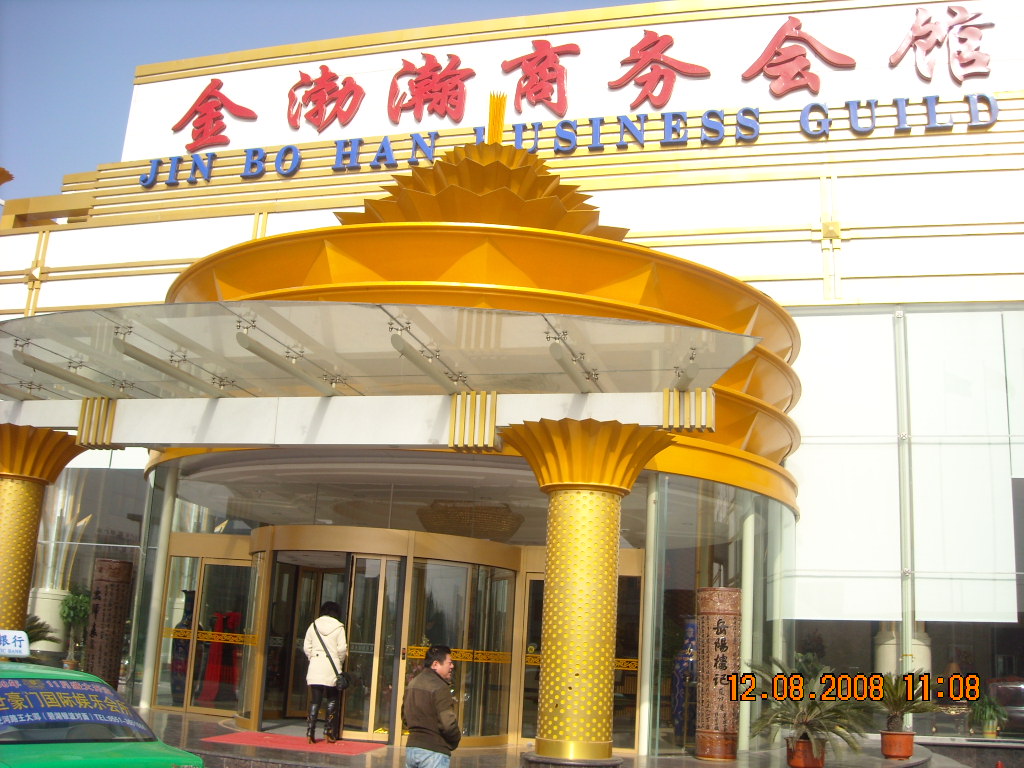 中午会长带我到合肥金渤翰商务会馆