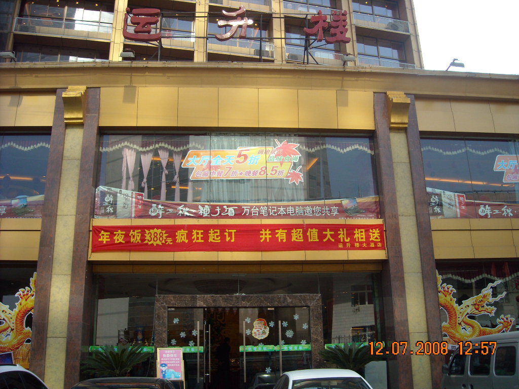 中午在合肥运升楼用餐