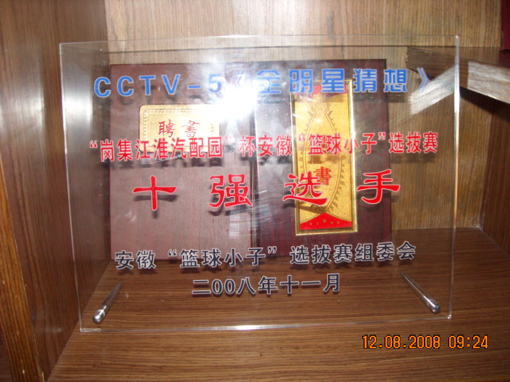 中央五套节目在肥蓝球赛奖牌