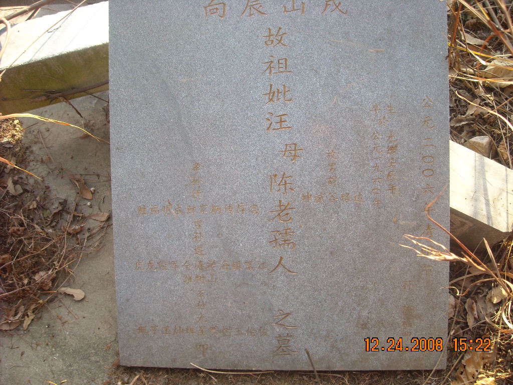 奶奶陈老孺人碑石