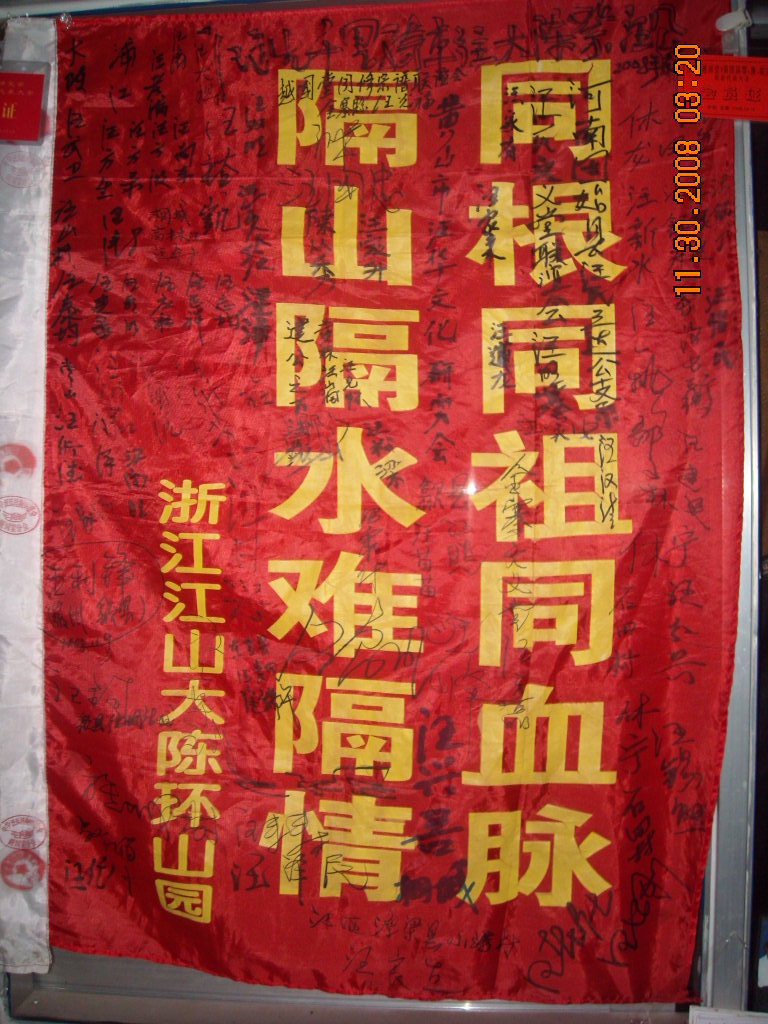 宗亲联谊签满了汪字