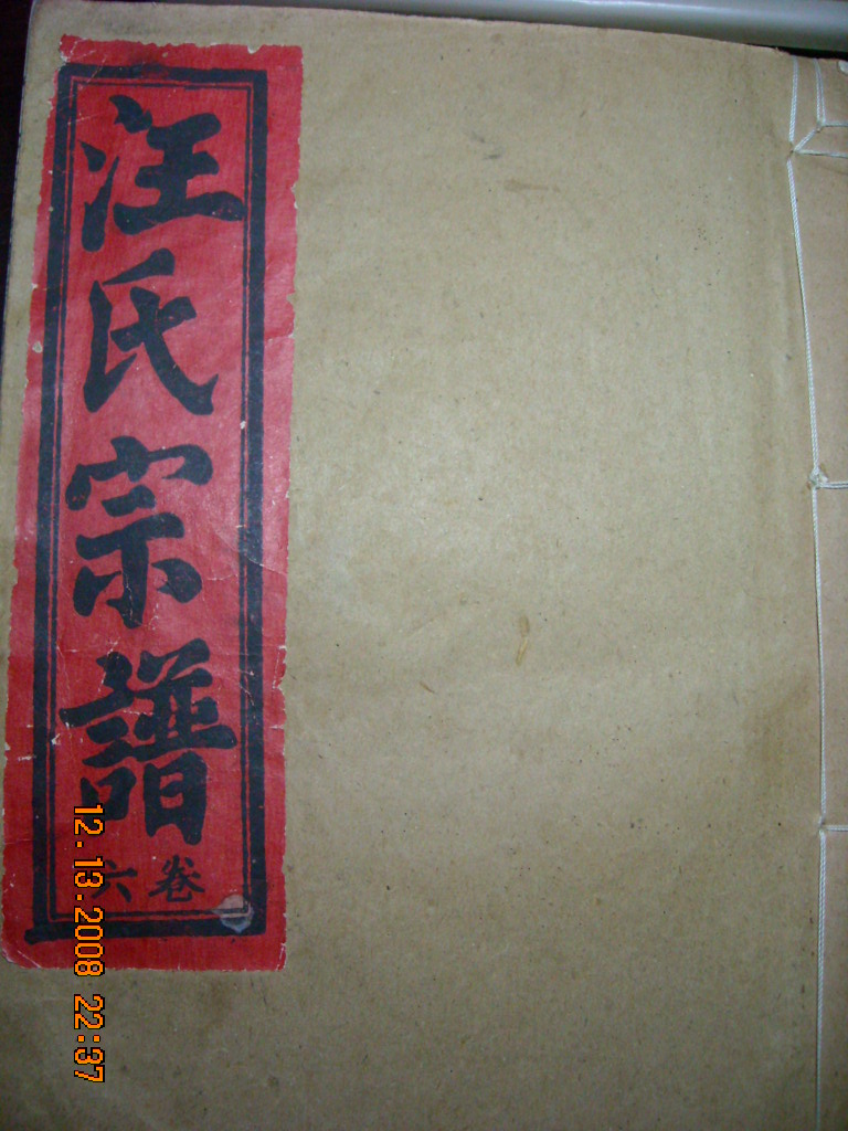 1991年5修宗谱卷六在皖金寨县江店87世添琳公后裔胖子道生[93世]补修版用最原始石印药墨墨谱