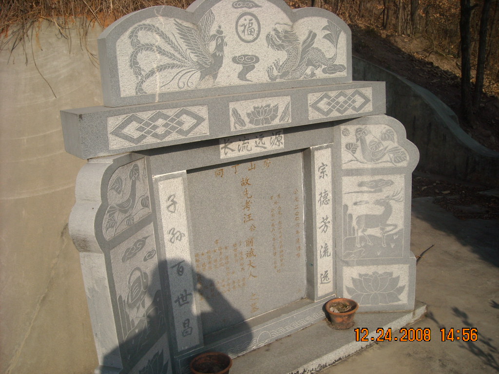 为父汪前斌[88世]立碑