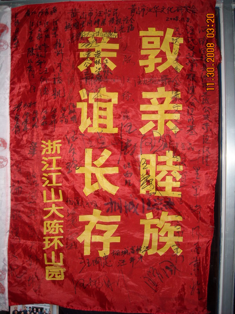 亲谊长存走向汪家万户