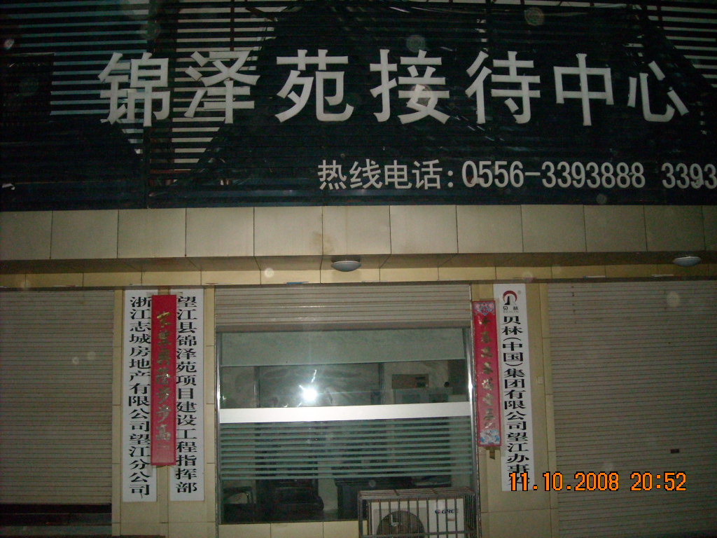 在望江大陈项目部