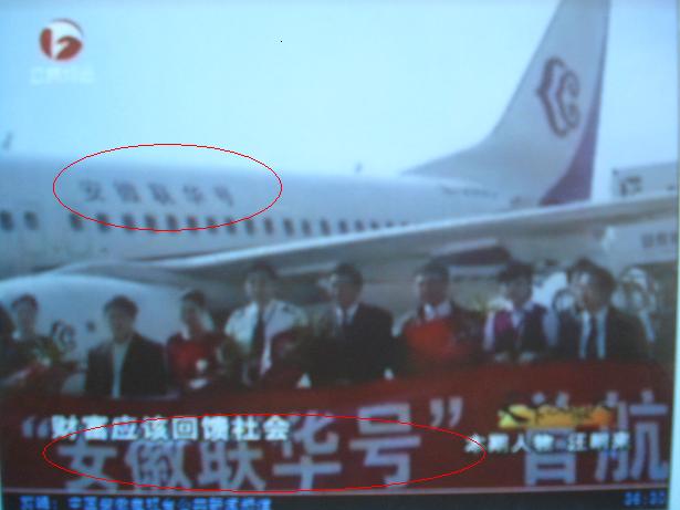 造飞机“安徽联华号”