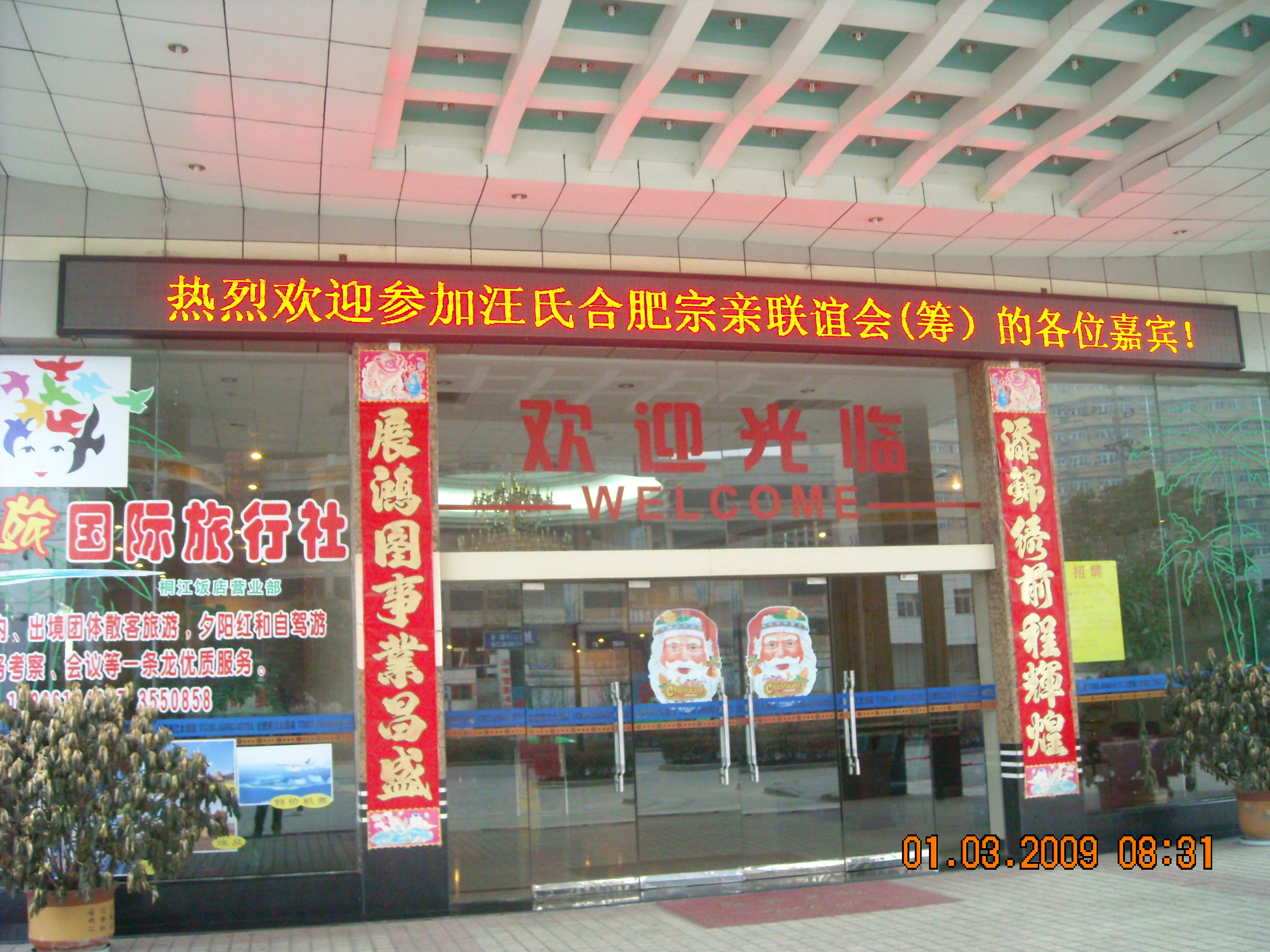 合肥桐江大酒店门头上电子屏幕上欢迎词