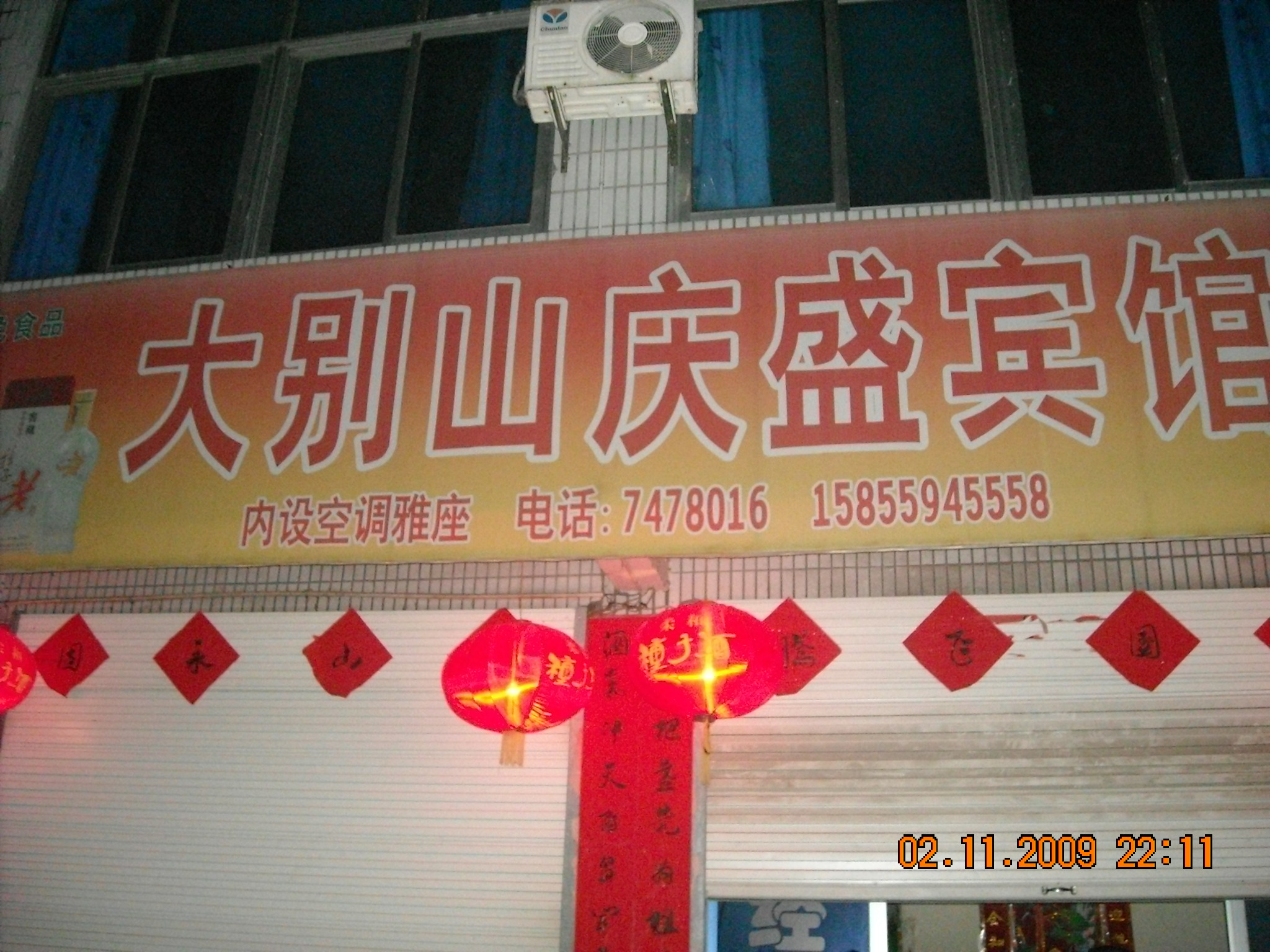 晚上住得大别山庆盛宾馆