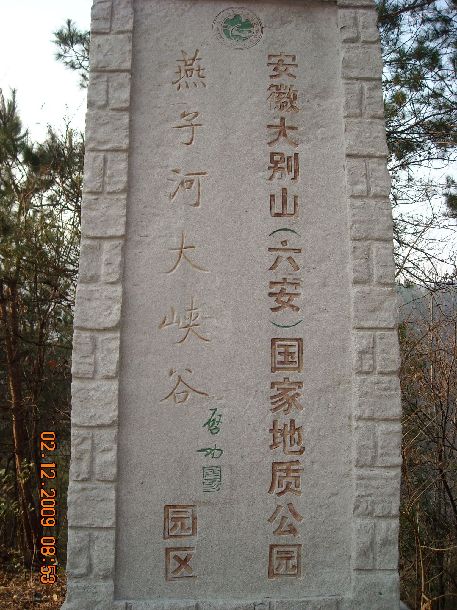 大别山地质公园