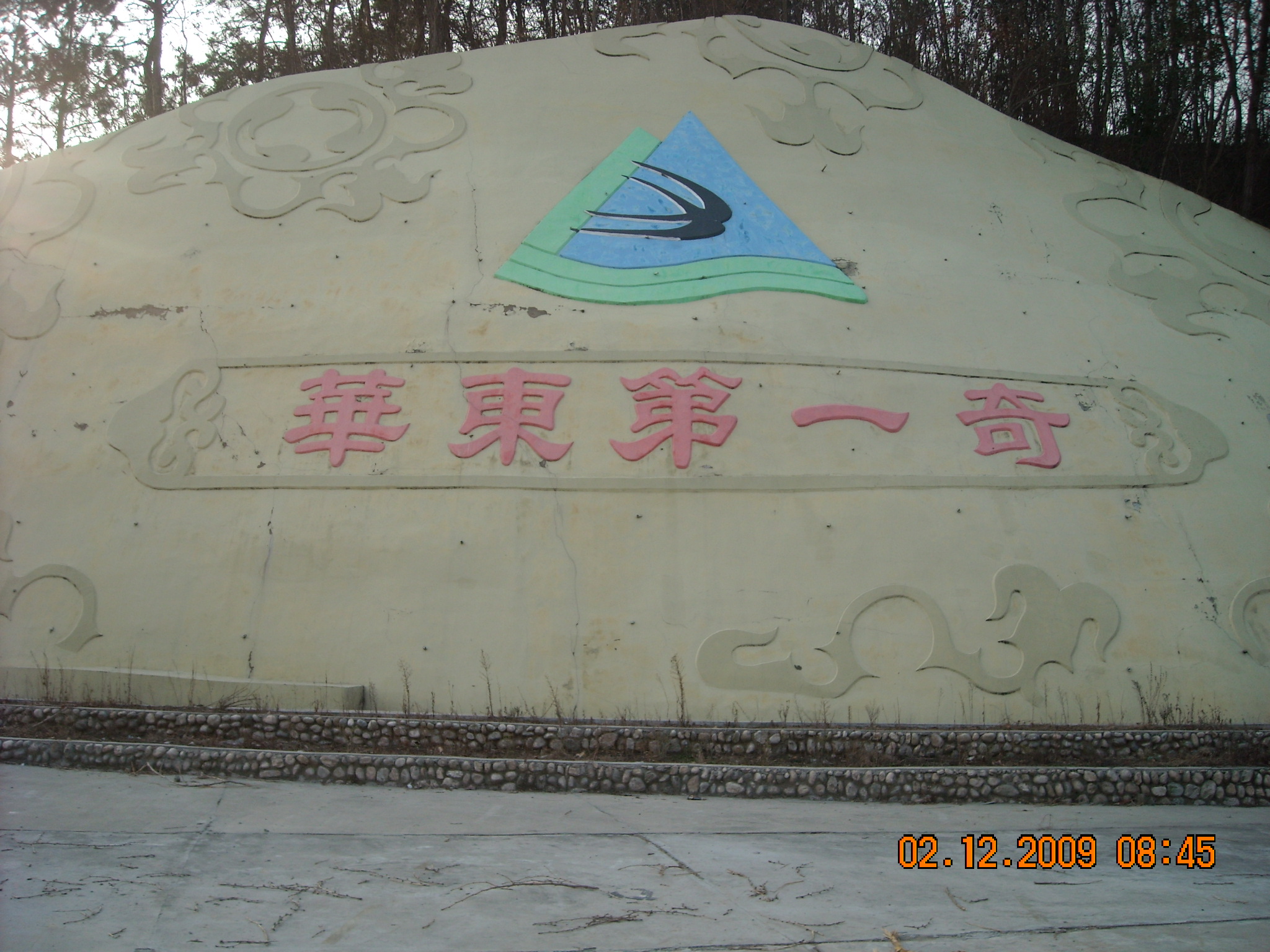 华东第一奇山、奇天坑