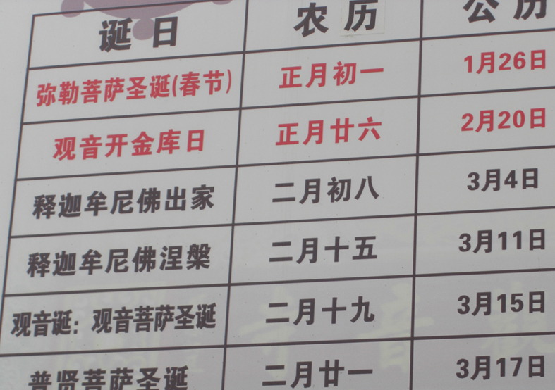 南海观音寺公告栏