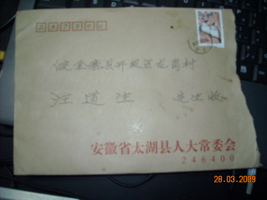 胖子道生于2009年3月30日下午到达太湖县一行6人准时赴会