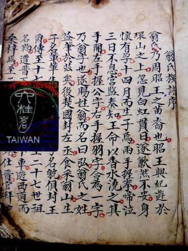 翁氏始祖受姓經緯