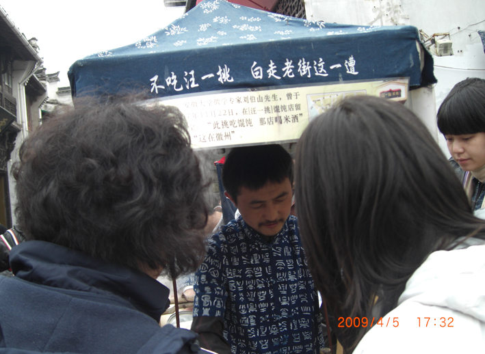 老街上著名的汪一挑馄饨。中间是汪一挑馄饨创始人自立本家