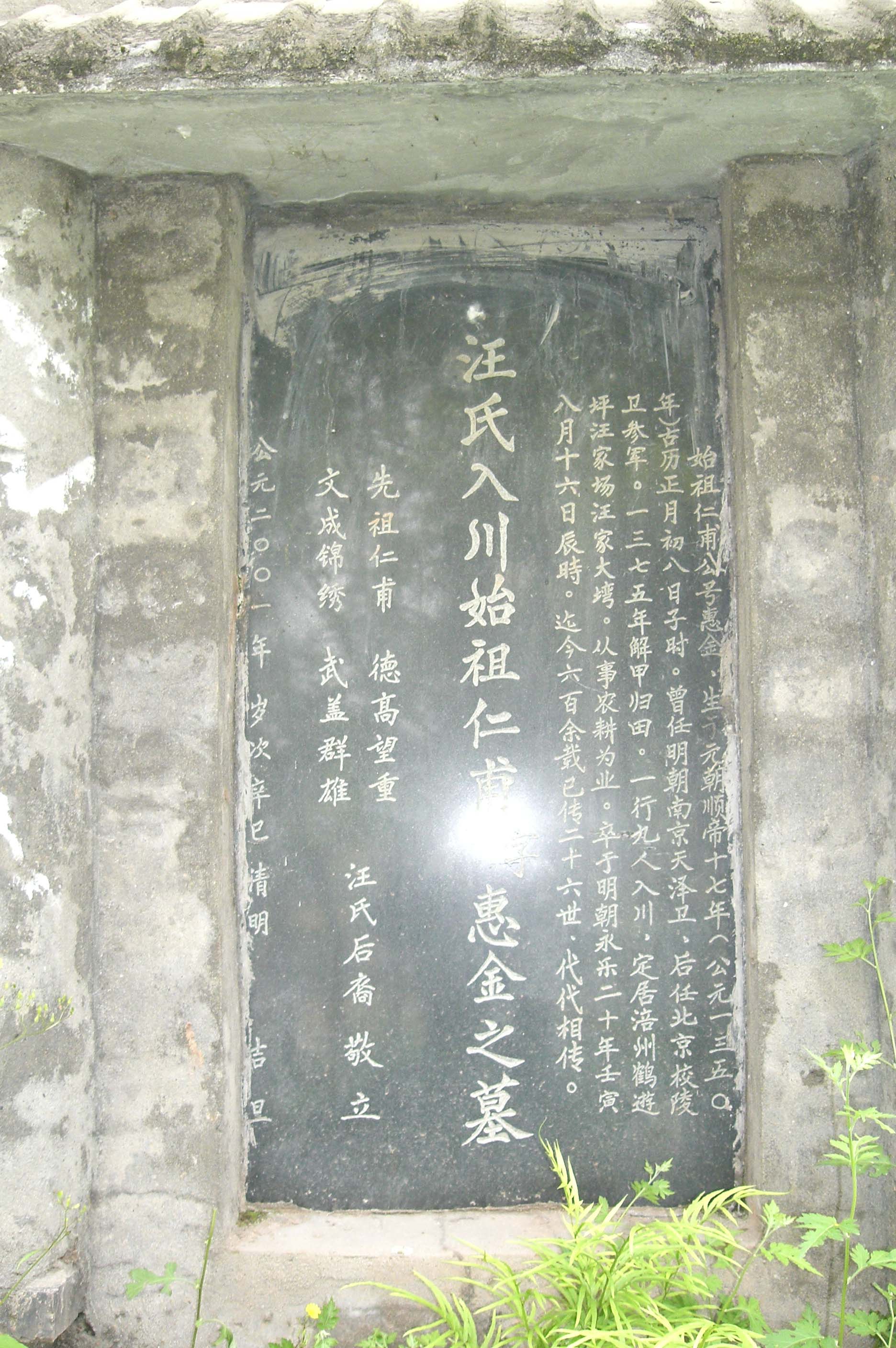 仁甫（75世惠金）墓碑