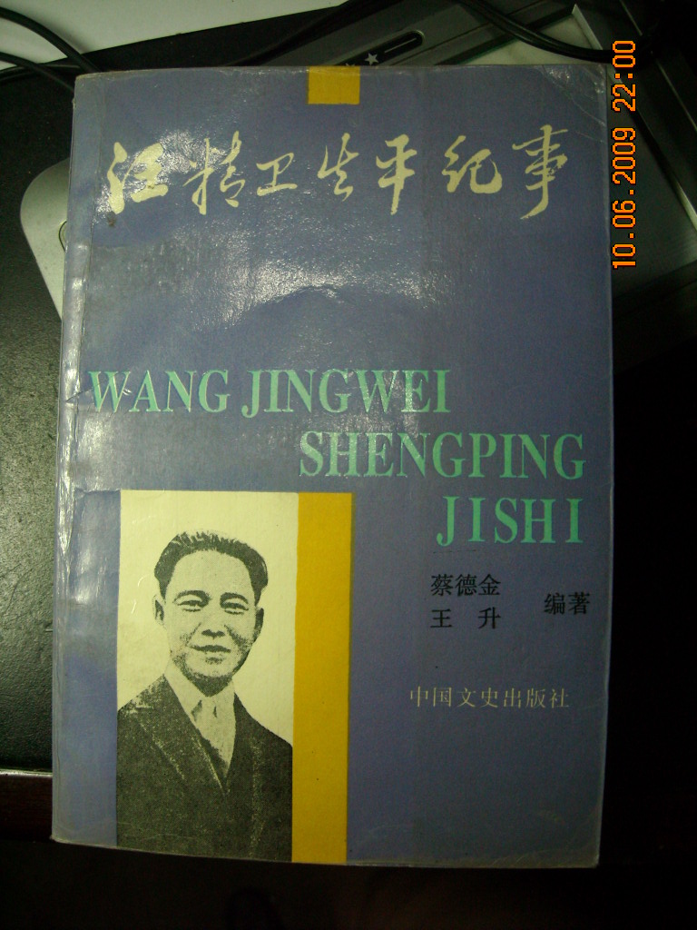 汪精卫生平纪事 032.jpg