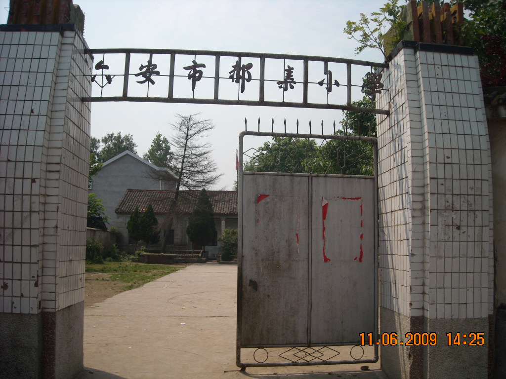 六安裕安区西河口乡郝家集小学原来是汪氏宗祠现是小学