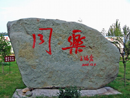 市委书记（原省商业厅长）王福宏为公司题字