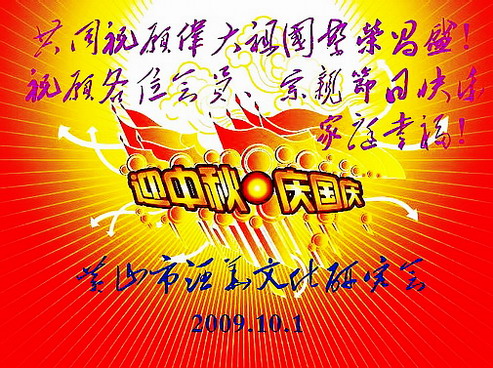 迎中秋庆国庆.jpg