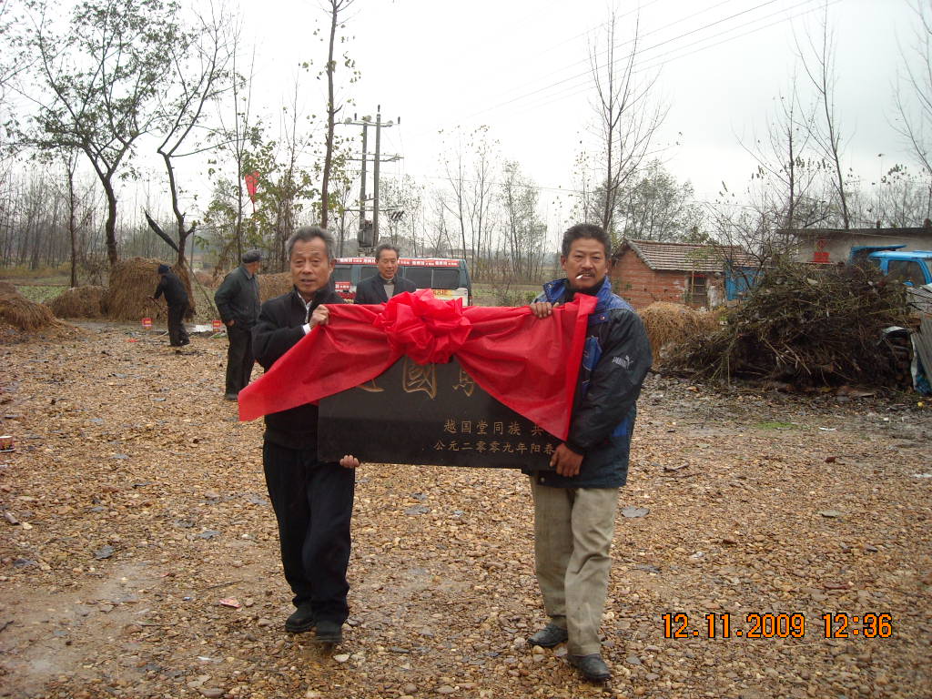 天下看大雨也隔不断宗亲情意，越国堂一行八人参加了庆典