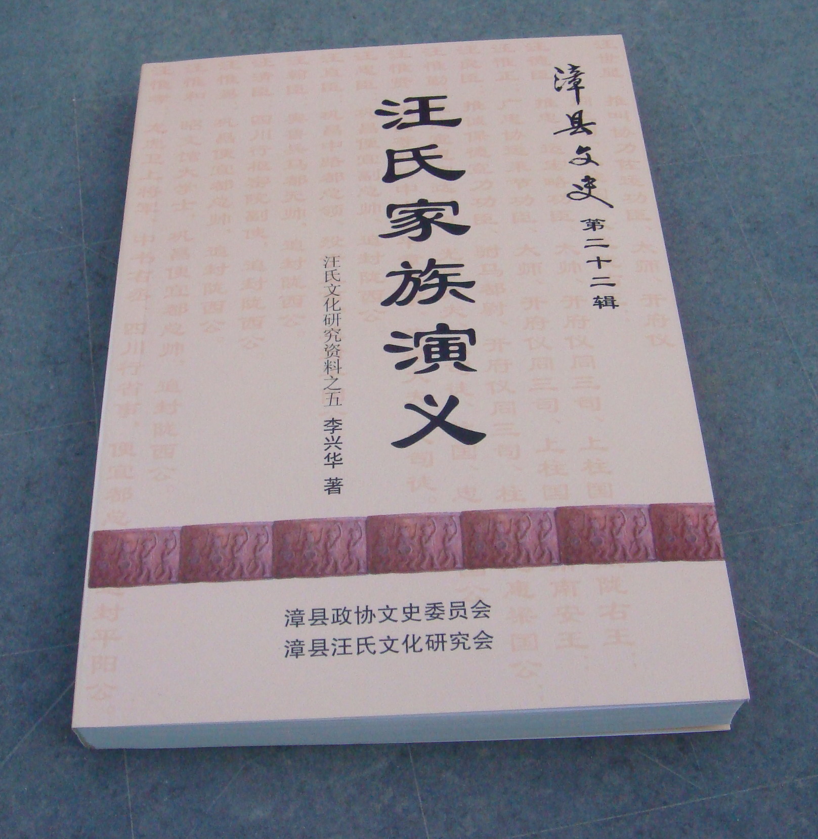 092漳县汪氏家族演义（第二十二）.jpg