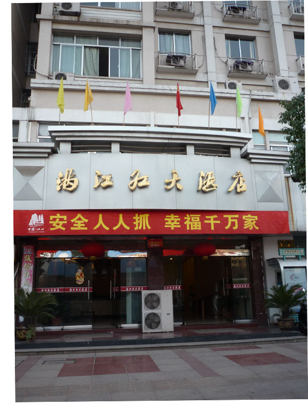 满江红大酒店